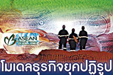 โมเดลธุรกิจยุคปฏิรูป โปรแตซอาเซียน&nbsp;